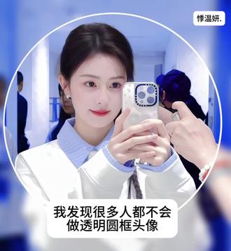 #白鹿 今天教大家做透明圆框头像