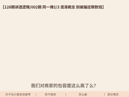 细讲逻辑:混淆概念怎么防? 有些听起来合理的事儿,细琢磨怎么又不对?#逻辑思维 #认知思维