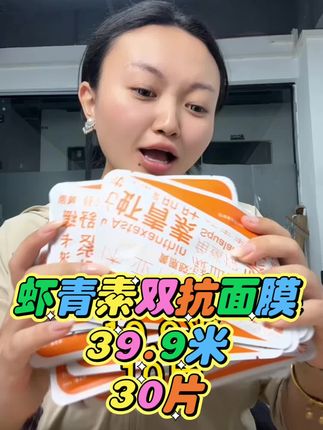好的面膜真的很滋养肌肤 这款虾青素的面膜很适合我们学生党和打工人 补水提亮肌肤 39.9米就能到手30片 西藏包邮#面膜#面膜推荐 #面膜面膜敷起来 #藏族姑娘 #好物推荐🔥