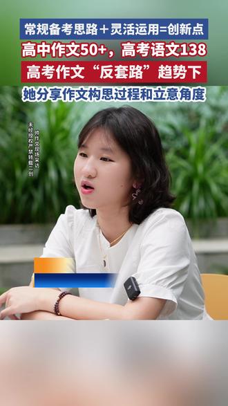 如何让作文更加有深度和广度? 高中作文50+,高考语文138分,她分享作文构思过程和立意角度!#高考语文 #高考作文 #高中作文