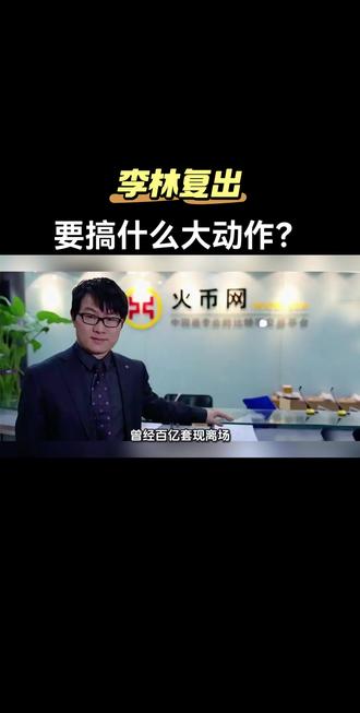 李林复出,要搞啥大动作?#李林 #孙宇晨 #数字货币