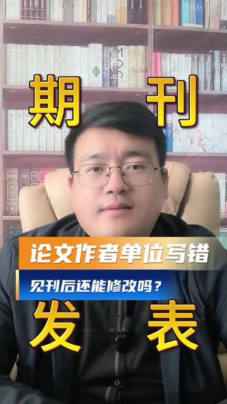【期刊论文】论文作者单位写错,见刊后还能修改吗?#期刊 #期刊论文 #期刊发表