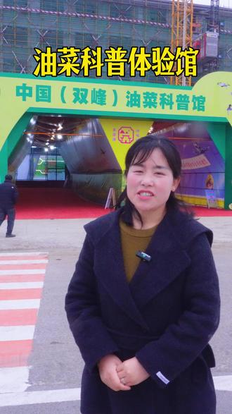 3月15日,全国首家油菜科普体验馆在锁石镇开馆啦,没想到油菜竟然还有这么多学问,从一粒种子到万亩花海,从传统农耕到现在科技,这里都讲得明明白白。#油菜科普馆 #锁石 #油菜花海 #振兴乡村