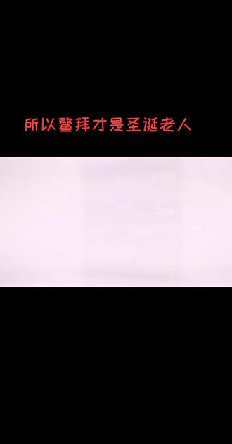 所以鳌拜才是圣诞老人#圣诞老人徐锦江