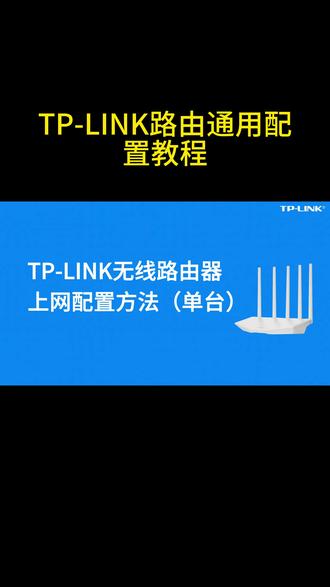 TP-LINK路由器通用配置教程,适用购买路由器后又怕不会安装的客户参考。#东莞虎门 #东莞街坊 #京东电脑数码东莞长安 #京东电脑数码新居路店 #东莞长安