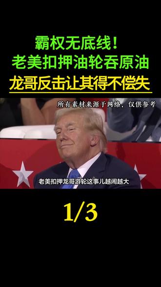 霸权无底线!老美扣押油轮吞原油,龙哥反击让其得不偿失