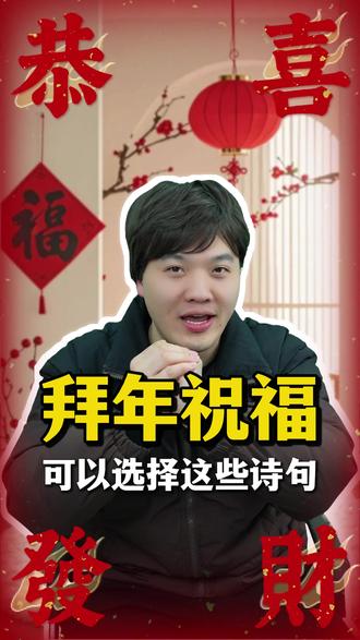 拜年高情商祝福 这样说得体又讨喜 家庭 / 亲友 / 师长通用#拜年 #祝福 #春节