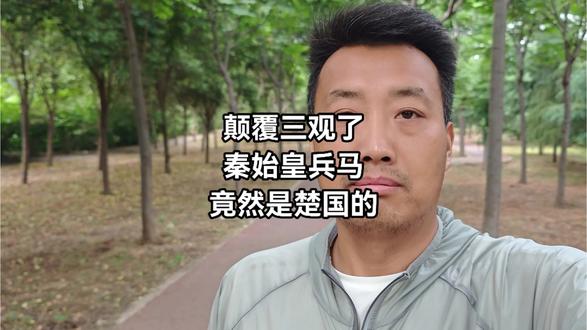 第104集|秦始皇兵马俑是楚国的吗?你们说可能性有多大?#vlog十亿流量扶持计划 #历史#秦始皇兵马俑#楚国#还原真像