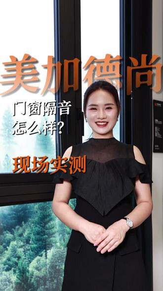 现场实测隔音窗!关窗瞬间噪音消失。 隔音不只是玻璃,整套结构才是关键!
#美加德尚门窗 #隔音 #隔音窗 #门窗 #断桥铝门窗