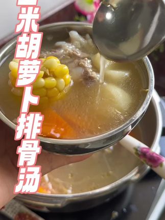 玉米胡萝卜排骨汤,汤鲜味美清甜回甘,非常适合夏天 #美食教程 #潮汕方言 #潮汕