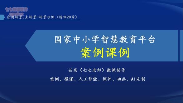 国家中小学智慧教育平台应用案例怎么做?经验分享#教师 #微课制作 #案例 #国家中小学智慧教育平台 #应用案例