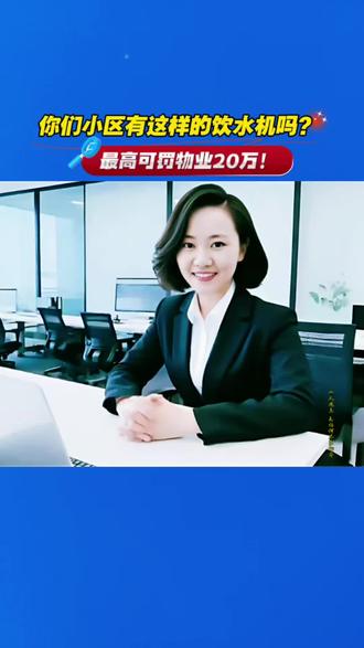如果你们小区里也有这样的饮水机,最高可罚物业20万!#业主权益 #公共收益 #物业公司 #物业费 #物业服务 #小区饮水机