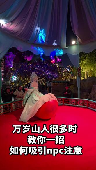 论i人如何吸引npc的注意
#万岁山 #万岁山不倒翁小姐姐 #网红不倒翁 #i人