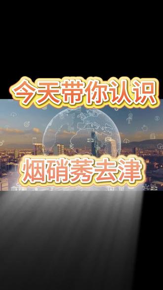 今天带你认识烟硝莠去津 #烟硝莠去津#除草剂#玉米除草剂