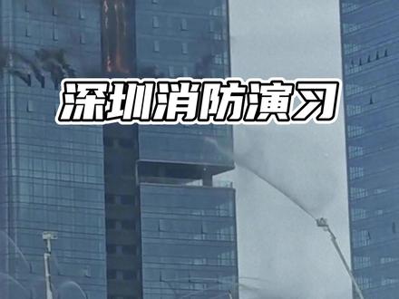 深圳消防演习#深圳#深圳消防演习
