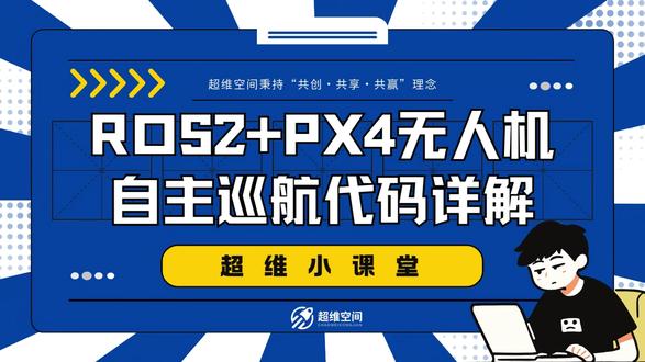 ROS2+PX4无人机自主巡航代码详解#无人机 #开源无人机 #ros2