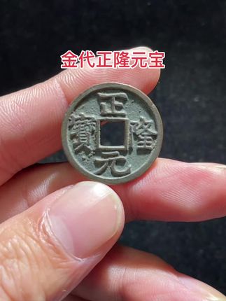 金代正隆元宝,藏历史纳吉气,从它开始。#古钱币 #古钱币爱好 #古钱币知识