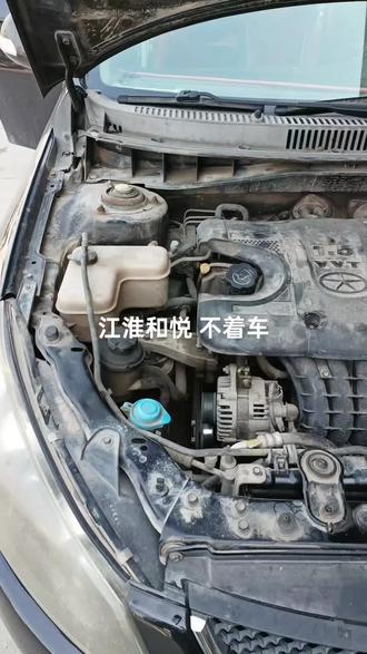 江淮和悦启动不着车 没油没火 更换……