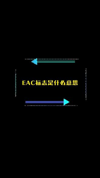 EAC标志是什么意思?
#外贸出口 #EAC #外贸出口
