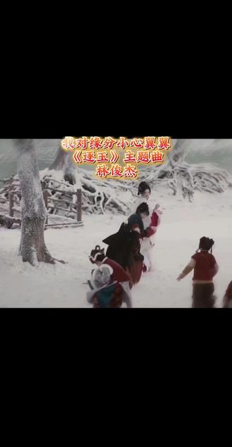 5分钟音乐欣赏 《逐玉》主题曲#我对缘分小心翼翼#林俊杰#好听音乐分享#创作灵感#逐玉