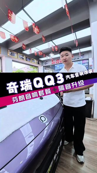 城市代步车需要小巧好用,经济实惠的同时,还需要必不可少的音响 #奇瑞QQ3 #音响升级改装 #高音倒膜 #大理专业汽车音响升级
