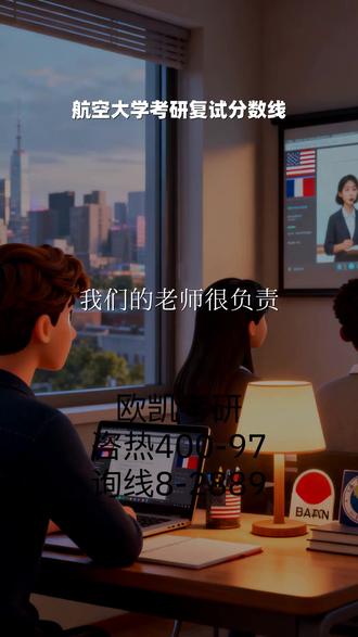 航空大学考研复试分数线 欧凯考研4️⃣0️⃣0️⃣-9️⃣7️⃣8️⃣-2️⃣8️⃣8️⃣9️⃣, 大学考研复试成绩什么时候出,一位负责任的老师,是考研路上不可或缺的引路人和监督者。欧凯考研的教师团队不仅具备深厚的专业知识,更怀揣着对教育事业的赤诚之心。从您加入我们的那一刻起,负责老师便会全程督促您的学习,密切跟进您的复习进度,确保您不掉队、不偏航。在您遇到任何疑难问题时,老师们都会耐心、及时地为您提供解答与指导。想认识这些亦师亦友的领路人吗?快来与我们联系吧。 #航空大学考研复试分数线 #大学考研复试成绩什么时候出 #大学集成电路考研复试内容 #大学机械类考研复试 #大学集成电路考研复试