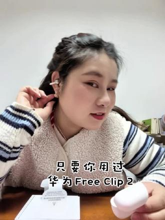 老己想要,老己得到
#华为freeclip耳机 #华为Freeclip2 #数码宝贝