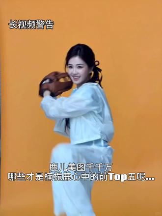 #白鹿#安利 我心中鹿儿图片前top5@白鹿my