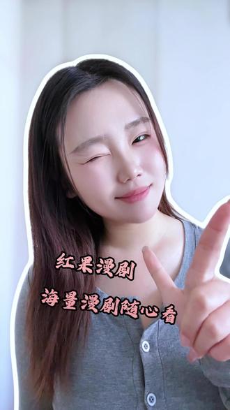 别再为了看漫剧去看广告解锁了,这里全场随心看 #红果漫剧 #追剧神器