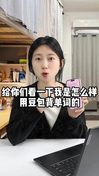 今天发现可以用豆包背单词,效率直接翻倍! #豆包ai #豆包视频 #热点 #英语四六级 #大学生