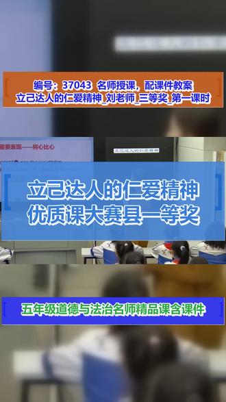 立己达人的仁爱精神_刘老师_三等奖_第一课时 #立己达人的仁爱精神 #配套课件教案 #老师必看