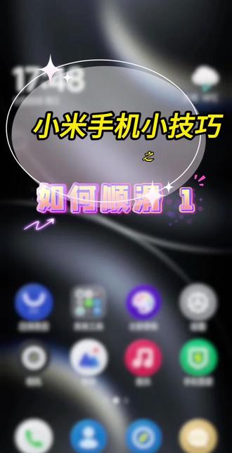 小米手机技巧 一个小设置,立刻解决卡顿问题。还有什么技巧,欢迎评论区留言。#小米 #小米手机技巧 #创作者扶持计划 #创作者中心 #创作灵感