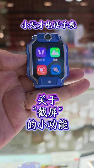 关于小天才的截图功能你知道怎么设置吗?还有什么是想要了解的吗?欢迎来评论区留言哦!
#小天才电话手表使用
#小天才儿童电话手表
#小天才电话手表功能
#小天才电话手表全系列