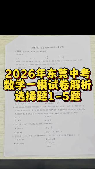 2026年东莞中考数学一模试卷解析选择题1-5题 2026年东莞中考数学一模试卷解析选择题1-5题#初中数学考试 #东莞中考 #广东中考数学 #中考数学试