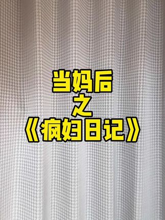 当妈后,爱自己才是必修课#宝妈 #搞笑视频 #日常分享 #抖音小助手