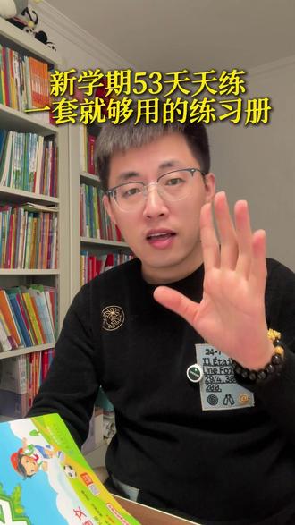开学了,各位妈妈们不知道选哪个练习册好,可以试试53的天天练。同步课本,各种版本都有,一课一页,题型新。附带课堂知识汇总,和测试卷,答案也特别详细。一套足够用了。还没准备的赶紧准备起来#练习册#同步练习册 #家长必读 #53天天练