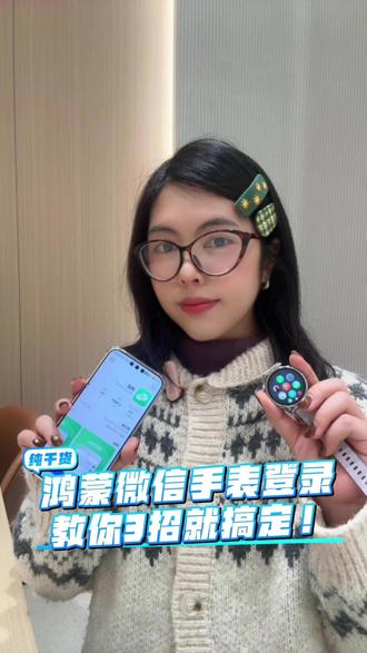 鸿蒙手表微信登录已经全面推送啦!手把手教你操作登录! #华为GT6 #HarmonyOS6 #鸿蒙越用越香 #华为手表 #鸿蒙微信