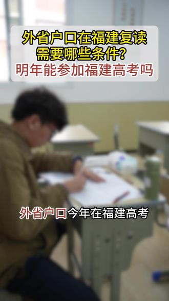 外省户口想在福建复读,第到底能不能参加第二年福建高考?需要什么条件?#复读 #福建 #福建复读 #高考复读 #复读政策