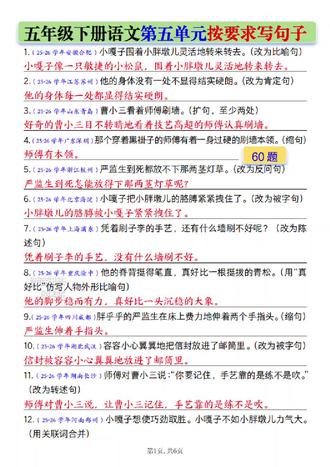 五年级下册语文第五单元句子专项🔥
60道高频题,全覆盖!
✅比喻句/拟人句
✅缩句/扩句
✅转述句/被把字句
✅修改病句/反问句陈述句转换
#五下语文#五年级语文#按要求写句子#学霸笔记#语文复习计划