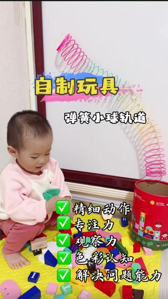 自制不花钱早教玩具【弹簧小球轨道】 戴上AI眼镜,直接解放双手,偷偷记录娃的每一个真实可爱小瞬间。#创作者中心 #创作灵感 #能换电的智能眼镜 #千问影像大赛 #AI眼镜