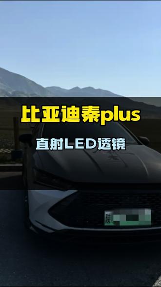 比亚迪秦plus 升级直射LED透镜#秦plus改灯 #车灯升级 #宝鸡改灯 #宝鸡车灯改装