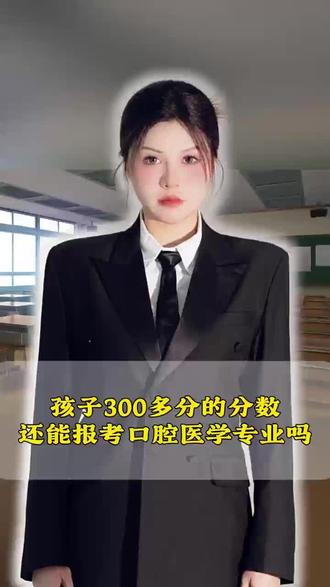 300多分在哪些省份能读到口腔医学专业 300多分在哪些省份能读到口腔医学专业#口腔医学 #临床医学 #中医学 #高考志愿填报