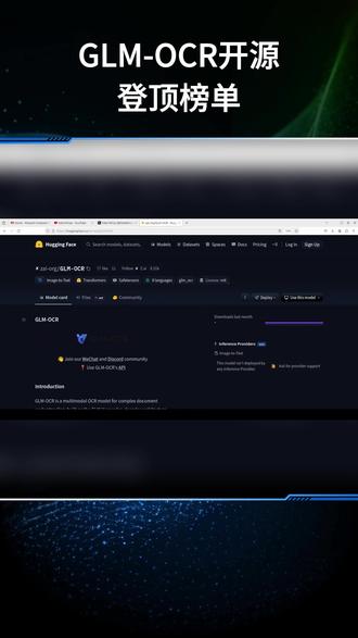 GLM-OCR开源 登顶榜单 GLM-OCR发布:性能SOTA,搞定复杂文档#智谱 #GLMOCR #模型 #文档 #黑科技 @抖音小助手