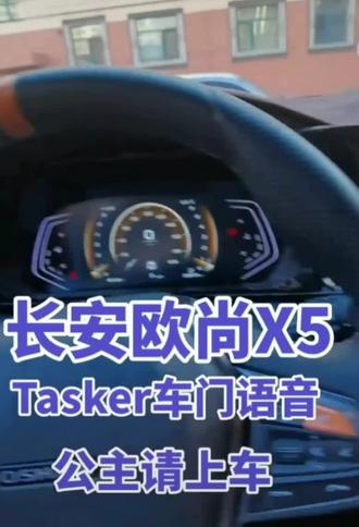 #长安欧尚x5#长安欧尚x5车机安装第三方软件#车门语音tasker #车机教程 #软件随意安装 #用车小技巧