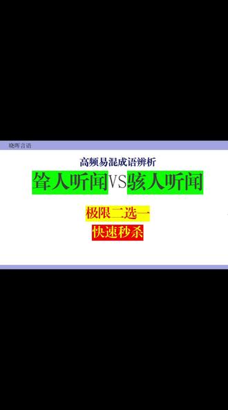 一个视频彻底讲清楚【耸人听闻】和【骇人听闻】的根本区别,记住口诀,秒选答案。#事业单位考试 #言语理解高频成语 #行测做题技巧 #公务员考试 #逻辑填空