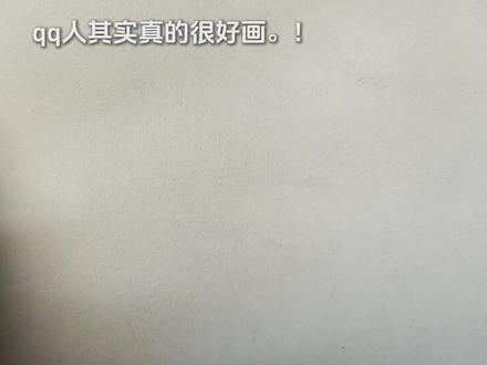 如果你也为qq人着迷!
这是一期有0人需要的qq人过程!
#手绘 #qq人 #画风 #绘画过程 #纸绘