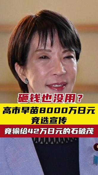 砸钱也没用? 高市早苗8000万日元竞选宣传 竟输给42万日元的石破茂