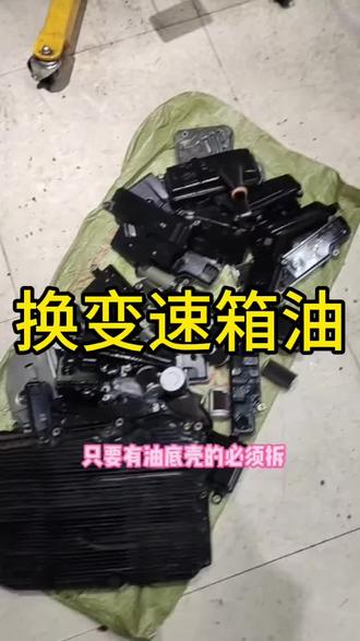 变速箱油这么换可以吗?#带你懂车 #汽车 #汽车人共创计划 #汽车知识 #汽车保养与维修 @抖音创作小助手 @抖音创作灵感 @抖音小助手