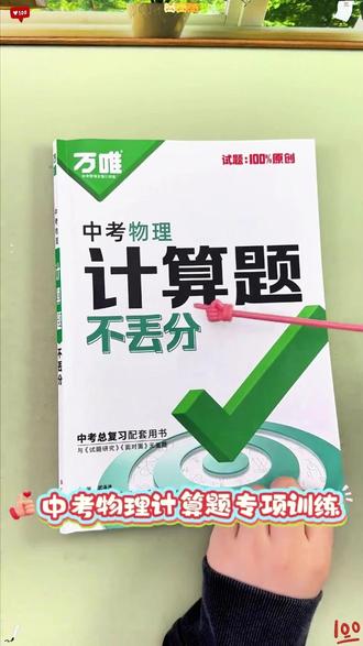 【万唯中考物理计算题不丢分】26版专项提升练习册初中必刷辅导书#中考物理计算 #不丢分 #练习册 #中考加油