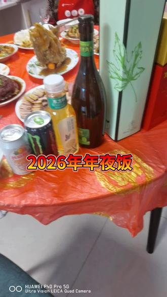 2026年2月16日年夜饭
